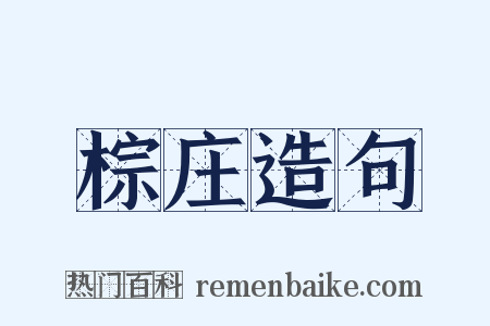 棕庄造句是什么意思的图片